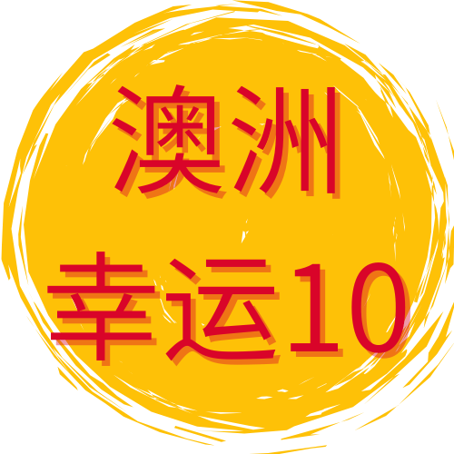 澳洲幸运10头像